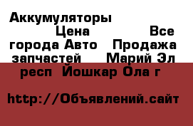 Аккумуляторы 6CT-190L «Standard» › Цена ­ 11 380 - Все города Авто » Продажа запчастей   . Марий Эл респ.,Йошкар-Ола г.